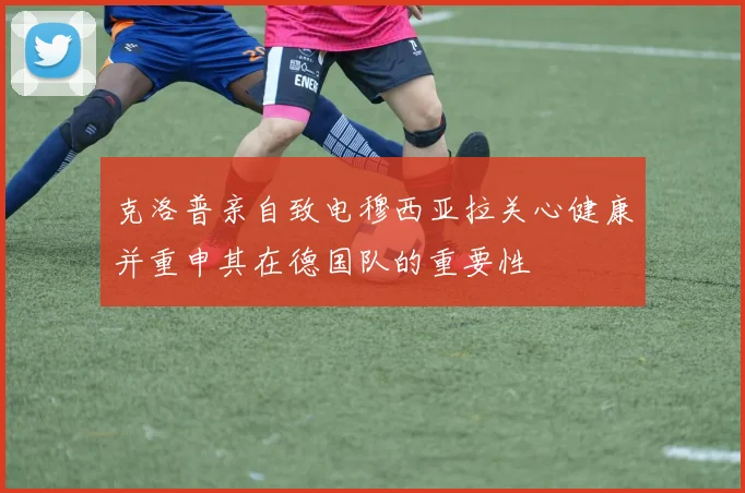 克洛普亲自致电穆西亚拉关心健康并重申其在德国队的重要性