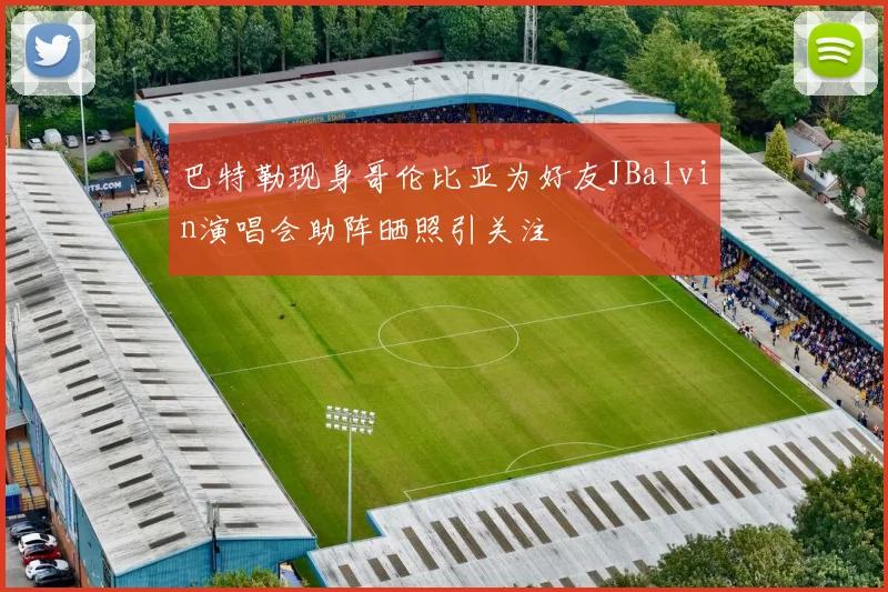 巴特勒现身哥伦比亚为好友JBalvin演唱会助阵晒照引关注