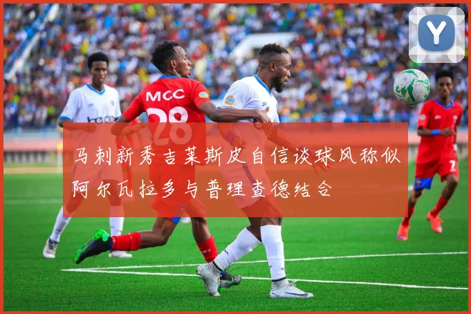 马刺新秀吉莱斯皮自信谈球风称似阿尔瓦拉多与普理查德结合