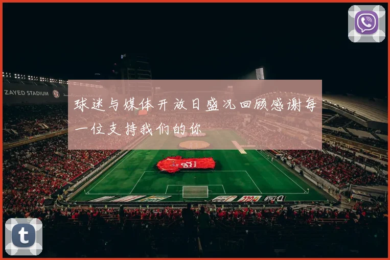 球迷与媒体开放日盛况回顾感谢每一位支持我们的你