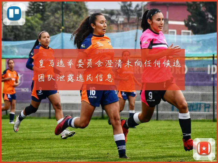 皇马选举委员会澄清未向任何候选团队泄露选民信息