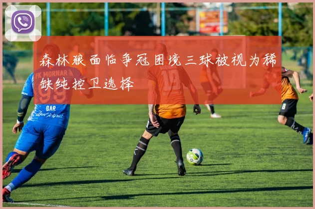 森林狼面临争冠困境三球被视为稀缺纯控卫选择